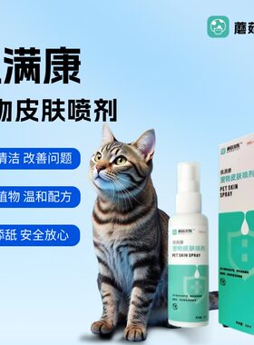 蘑菇宠医猫狗皮肤喷剂蜱虫止痒