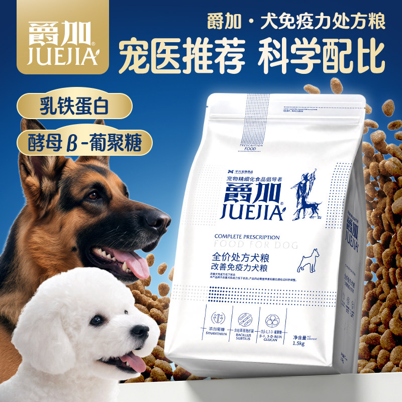 爵加全价免疫力处方犬粮