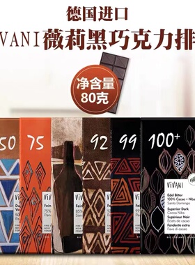 薇莉Vivani德国进口多浓度黑巧克力纯可可脂糖果零食