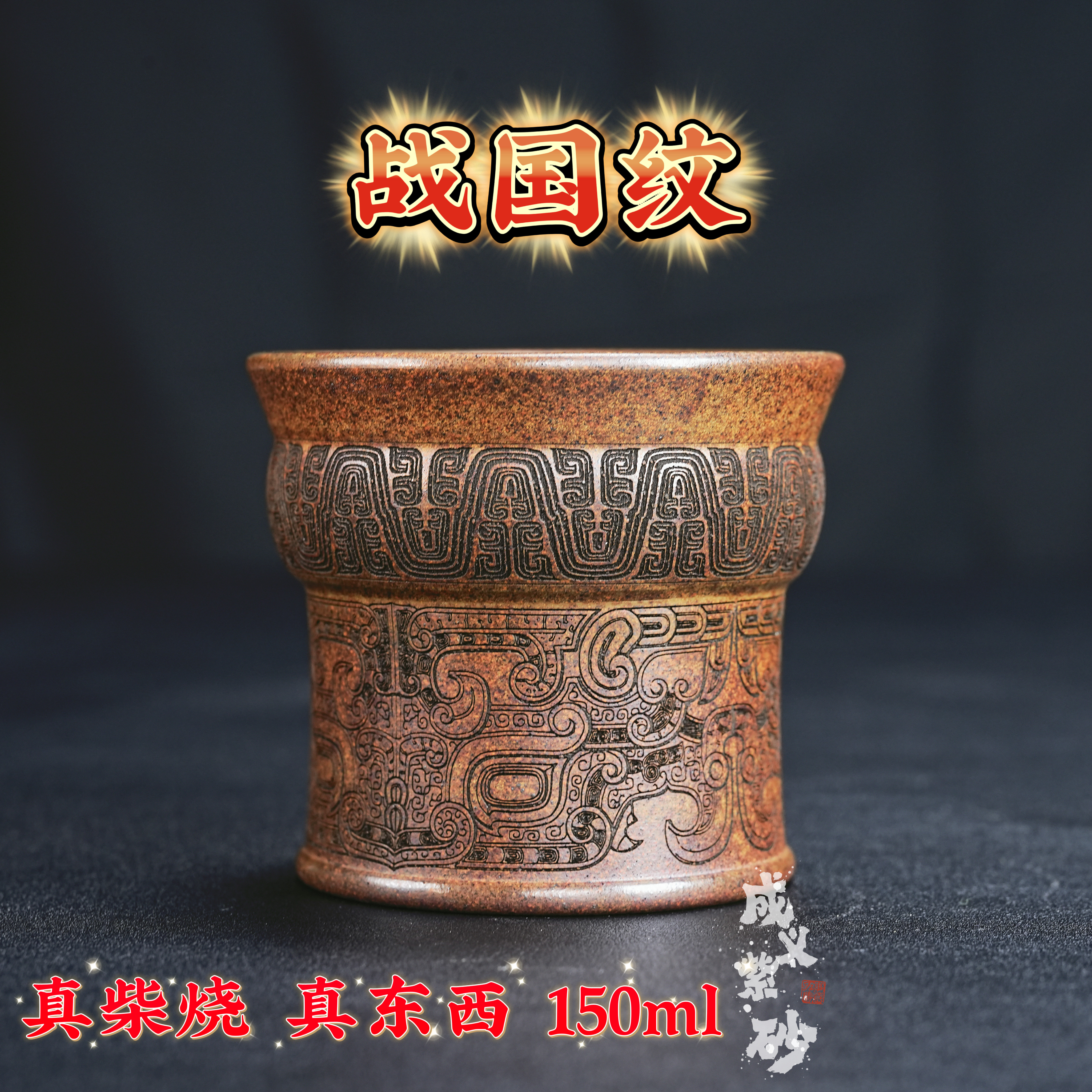 【成义】宜兴正宗原矿龙骨金砂柴烧战国风紫砂杯刻绘青铜纹品茗杯