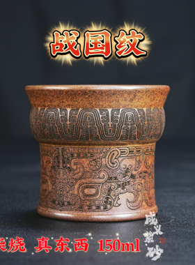 【成义】宜兴正宗原矿龙骨金砂柴烧战国风紫砂杯刻绘青铜纹品茗杯