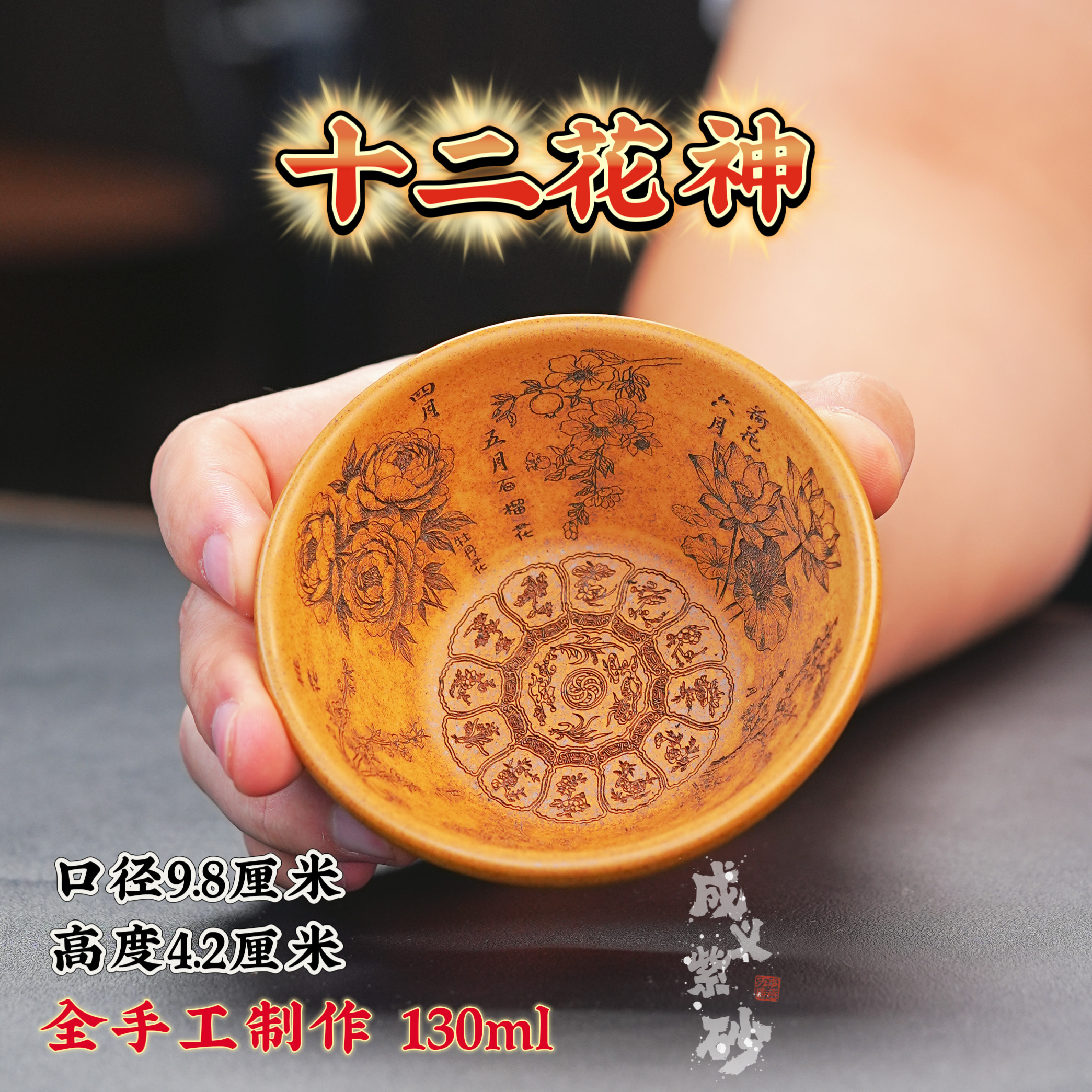 宜兴全手工紫砂茶具原矿老宕口黄金段刻绘十二花神主人杯品茗杯