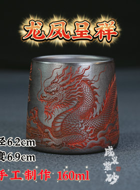 【成义】宜兴原矿石黄紫砂主人杯手工制刻绘龙凤呈祥茶杯容量160c