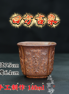 宜兴紫砂茶具原矿柴烧段泥泥料手工浮雕四方吉象主人杯品茗杯140c