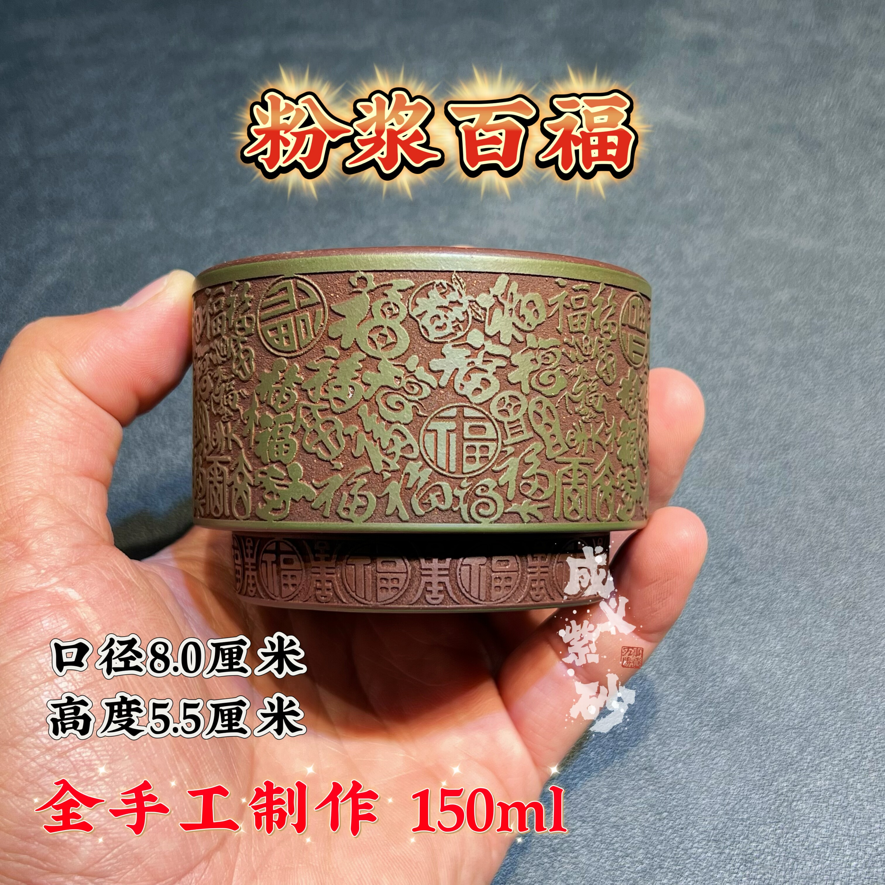 宜兴全手工紫砂茶具 原矿紫玉金砂泥料粉浆刻绘满福主人杯品茗杯