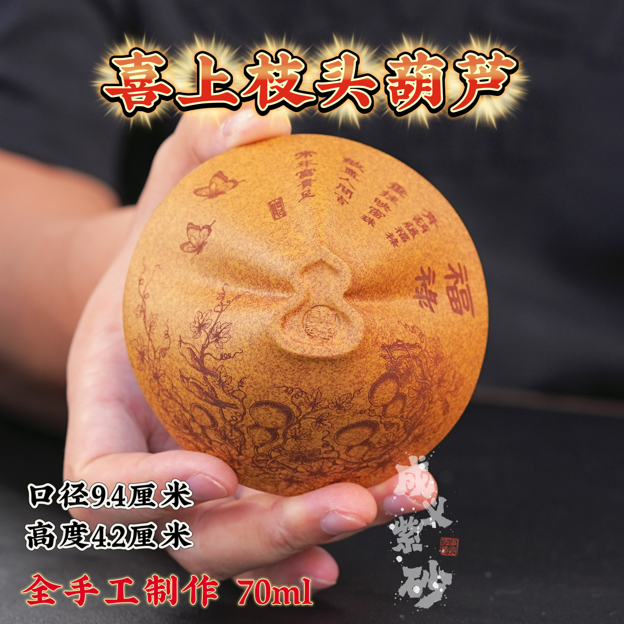 宜兴原矿紫砂黄金段柴烧全手工茶杯茶具斗笠喜上枝头葫芦主人创意
