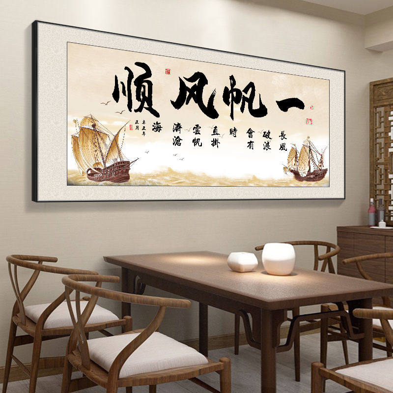 一帆风顺客厅装饰画字画新中式办公室背景墙挂画流水生财书法壁画