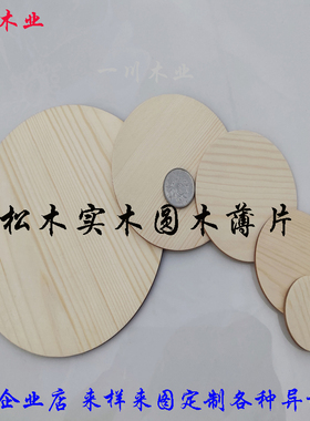 圆木片松木圆片超薄实木圆片diy手工制作模型材料松木烙画薄板