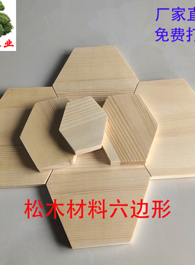 六边形松木实木木片木块蜂窝式型手工diy异形板厂家直销可定做
