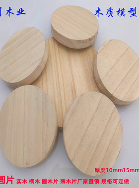 桐木圆木片木板实木垫角板diy手工制作沙盘建筑模型材料促销定制