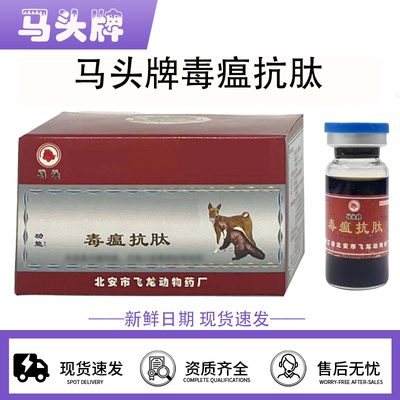 北安马头牌毒瘟抗肽宠物猫咪狗狗犬瘟犬细小用
