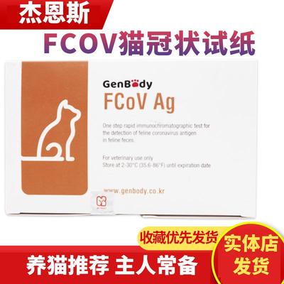 韩国进口杰恩斯猫冠状Fcov试纸