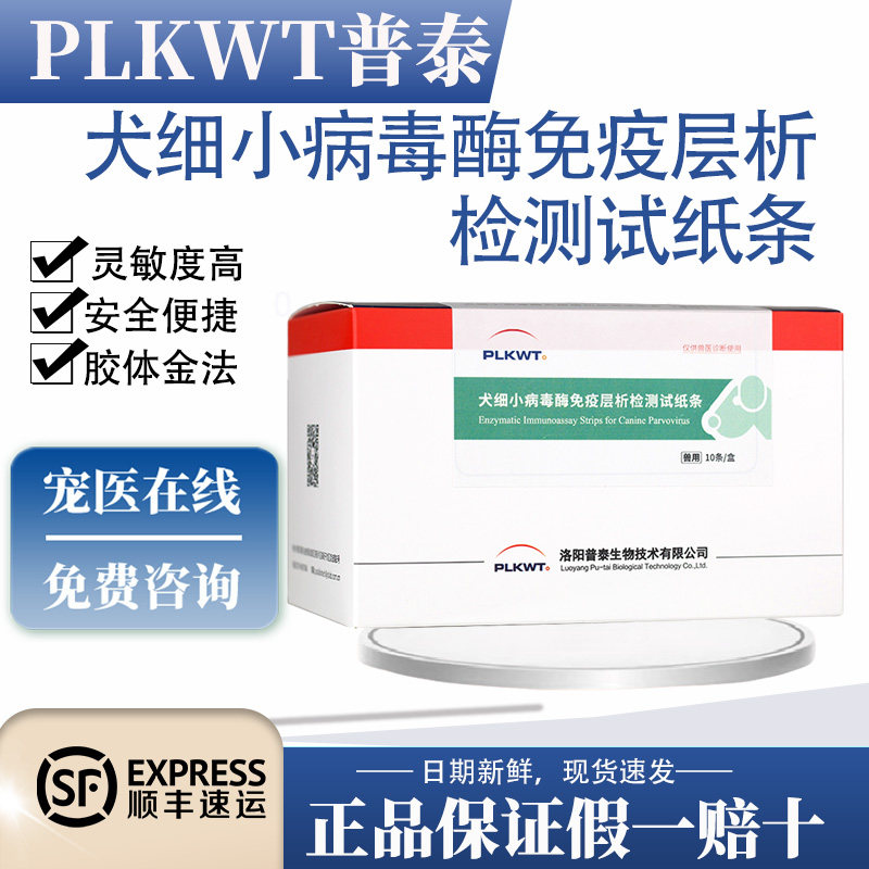 【正规批文可开发票】普泰犬细小试纸