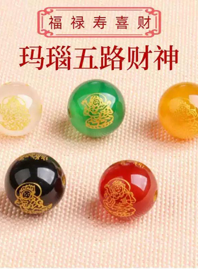 一整套红黄绿黑白玛瑙烫金五路财神招财散珠DIY佛珠文玩琉璃配件