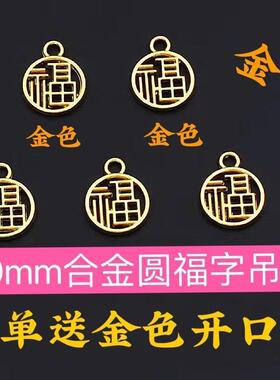 福字国潮合金镀沙金DIY手链