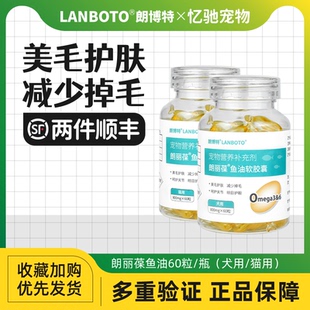 朗博特鱼油软胶囊狗狗猫咪美毛狗猫宠物营养补充剂非药品