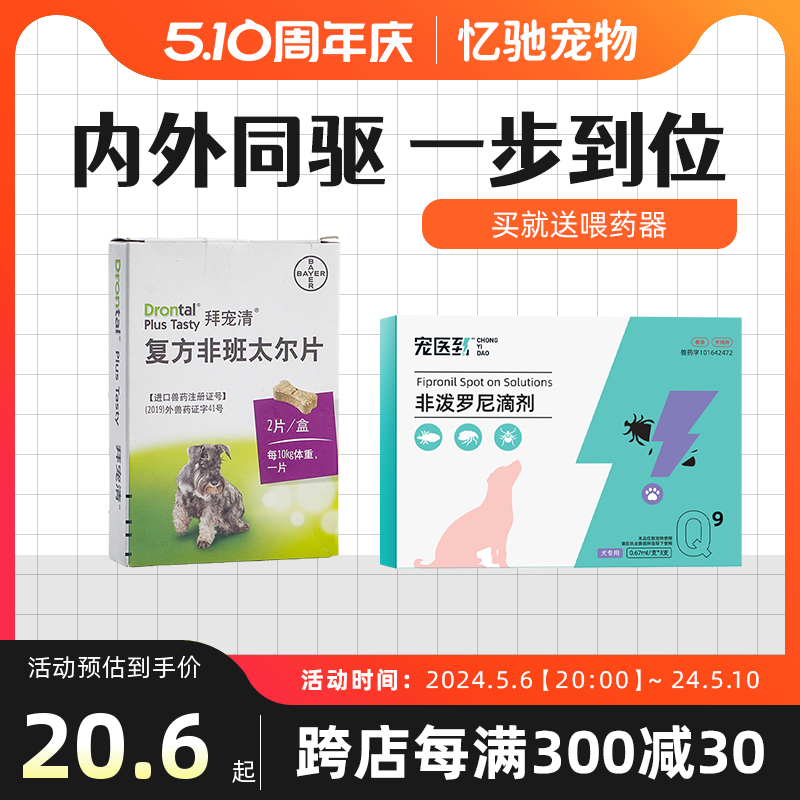 拜宠清狗狗体内外一体驱虫药狗体内体外幼犬打虫非泼罗尼滴剂拜耳