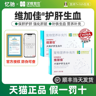 维加佳犬猫宠物护肝生血片补铁保护肝脏修复改善贫血增强免疫汉维
