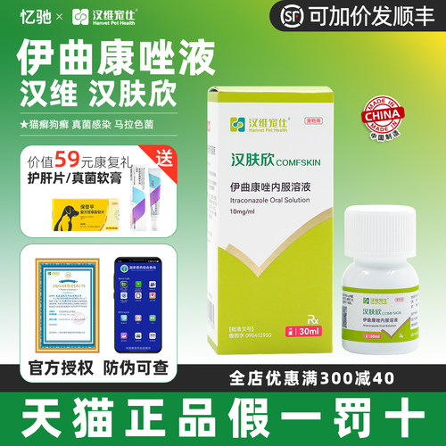 汉维汉肤欣伊曲康唑犬猫皮肤病