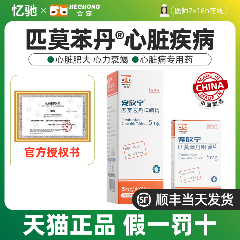 合宠狗猫心脏病药心衰匹莫苯丹