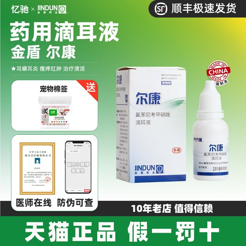 金盾尔康滴耳液狗狗猫咪除耳螨药耳朵滴耳油狗猫用中耳炎耳康消炎