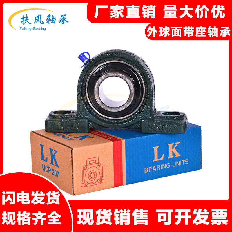 LK外球面带立式座轴承UCP204 P205 P206 207 208 209 210 211 212