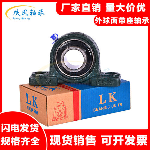 LK外球面带立式座轴承UCP204 P205 P206 207 208 209 210 211 212