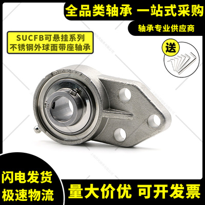 不锈钢轴承座带可悬挂轴承座SUCFB201 202 203 204 205 206 207