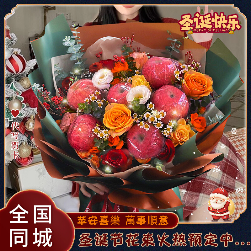 圣诞节平安夜苹果礼盒花束鲜花速递同城配送潍坊青州市诸城寿光市