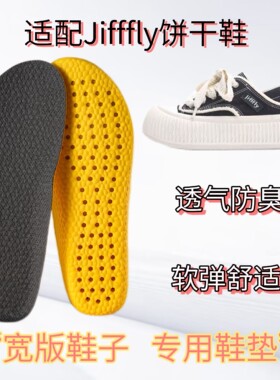 适配Jifffly 板鞋宽版专用鞋垫缓震高弹透气防臭吸汗抑菌防滑软弹