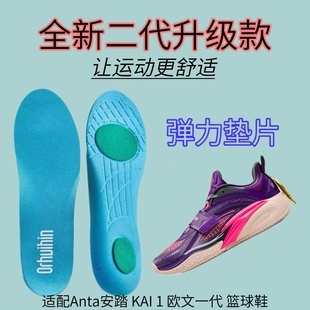 适配Anta安踏 KAI 1 欧文一代 “球场艺术家篮球鞋专用鞋垫减震
