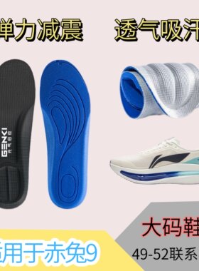 适用于LiNing李宁赤兔9替换鞋垫跑步运动减震高弹透气吸汗大码垫