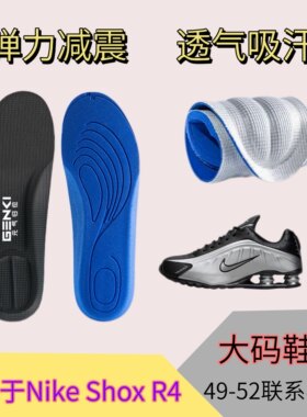 适用于Nike Shox R4跑步鞋跑步鞋垫运动减震高弹透气吸汗防臭大码