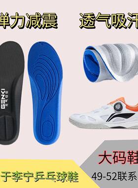 适用于李宁Mage Pe 乒乓球鞋鞋垫运动减震高弹透气吸汗防臭大码