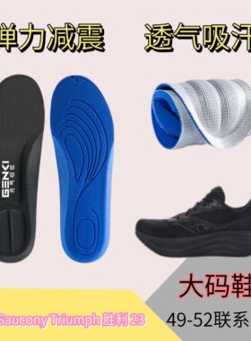 适用于Saucony Triumph 胜利23替换鞋垫运动减震高弹透气吸汗大号