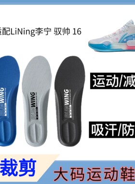适配LiNing李宁 驭帅 16篮球鞋减震回弹透气防臭吸汗大码运动鞋垫