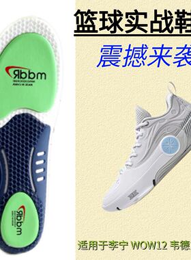 适用于LiNing李宁 WOW12 韦德之道12 篮球鞋实战运动鞋垫减震高弹