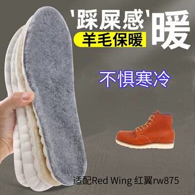 适配Red Wing 红翼 工装靴 rw875冬加绒保暖减震回弹真羊毛绒鞋垫