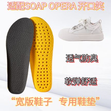 适配SOAP OPERA 开口笑 泡泡鞋板鞋专用宽版鞋垫缓震高弹透气吸汗