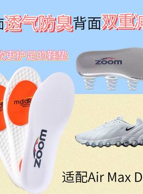 适配Nike Air Max Dn8 跑步鞋专用减震鞋垫网面透气防臭弹力护膝
