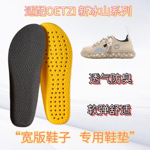适配OETZI 新冰山系列 冰人奥兹丑萌鞋板鞋专用宽版鞋垫缓震高弹