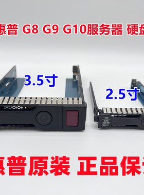 惠普HP3.5/2.5寸DL360DL160DL380P E Gen服务器G8G9G10硬盘托架