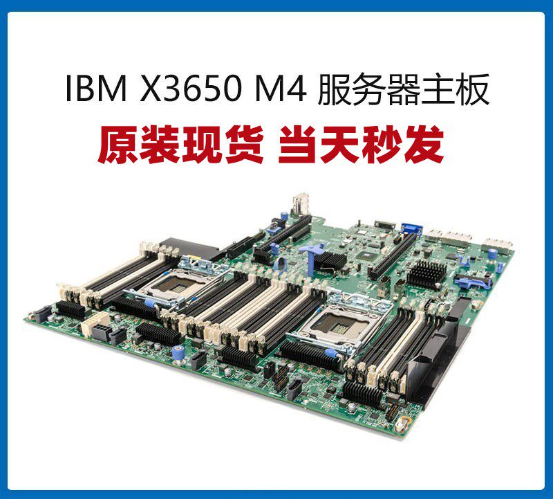 IBM X3650M4 服务器主板00AM209 00W2671 00D2888 00Y8457现货