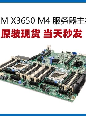 IBM X3650M4 服务器主板00AM209 00W2671 00D2888 00Y8457现货