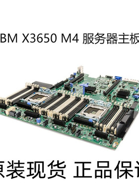 原装联想/IBM X3650 M4 服务器主板 00D2888 00W2671 00Y8457现货