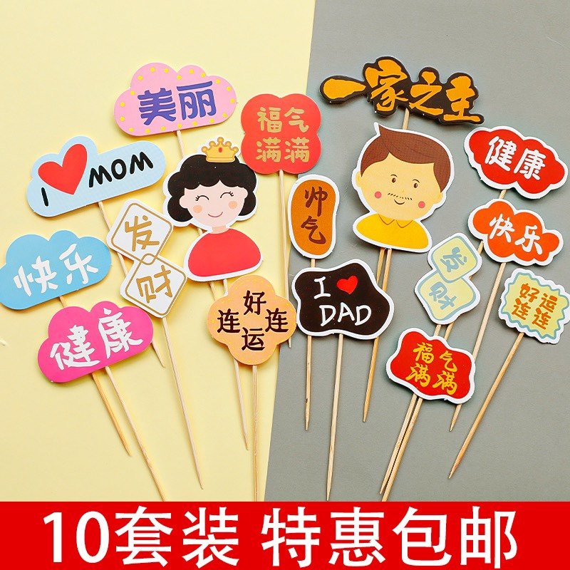 父亲母亲节爸爸妈妈过生日蛋糕装饰福气满满一家之主祝福语插牌,节庆用品/礼品,节日装扮用品,淘宝优惠券,粉丝福利购,淘宝优惠卷
