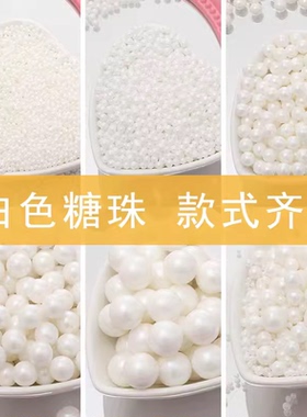 蛋糕装饰糖珠白色圆形珍珠糖豆西点烘焙蛋糕混合糖珠杯子生日装扮