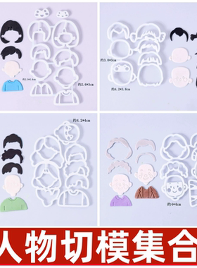 佳妍同款翻糖模具一家人全家福男孩女孩卡通手绘人物头发翻糖模具