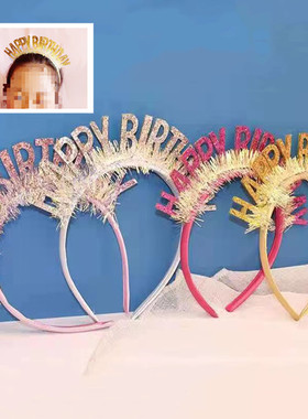 生日头箍HAPPYBIRTHDAY镭射亮片生日派对仙女宝宝发箍生日帽装扮