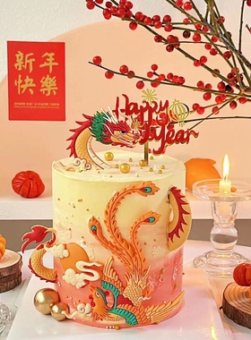 2024跨年蛋糕龙凤呈祥新年蛋糕装饰摆件亚克力新年快乐插牌龙年